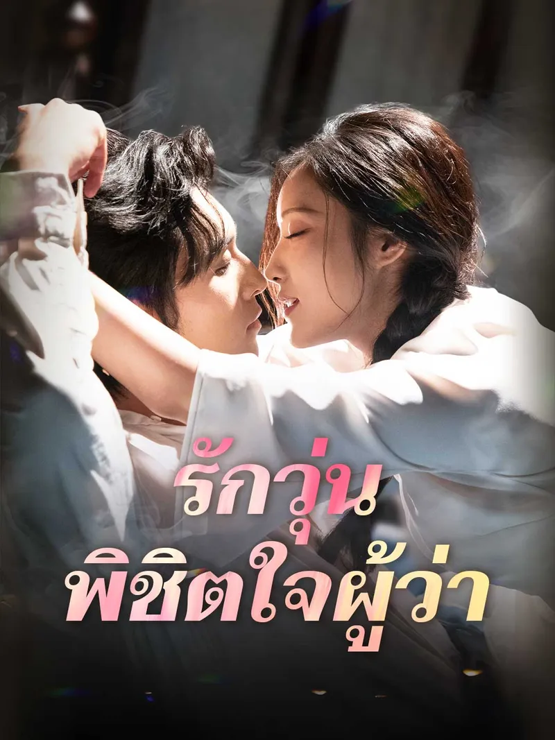 หน้าปกรักวุ่น พิชิตใจผู้ว่า