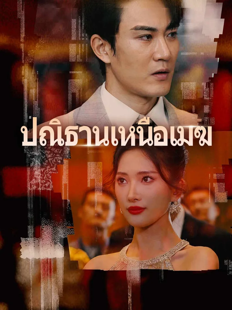 หน้าปก(พากย์) ปณิธานเหนือเมฆ