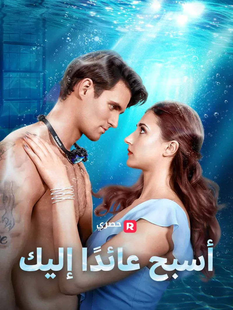 غلاف أسبح عائدًا إليك