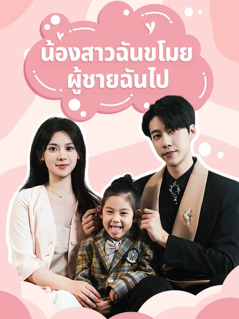 หน้าปก(พากย์) น้องสาวฉันขโมยผู้ชายฉันไป