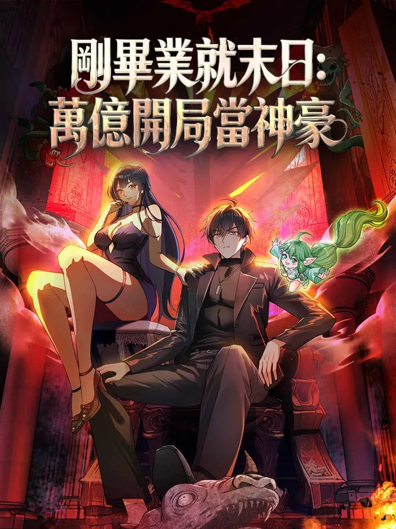 《剛畢業就末日：萬億開局當神豪》封面