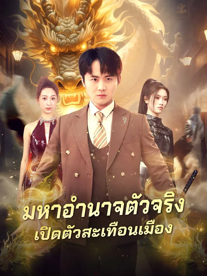 หน้าปก(พากย์) มหาอำนาจตัวจริงเปิดตัวสะเทือนเมือง