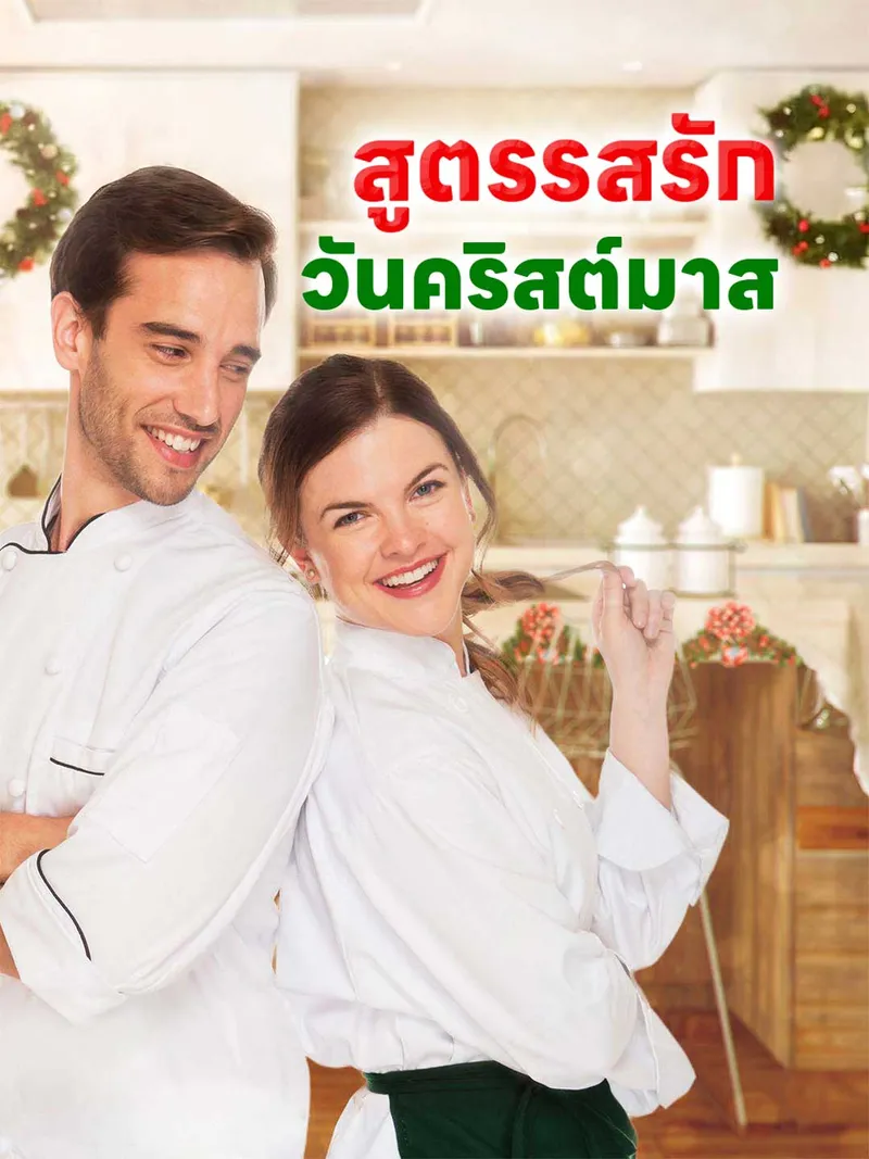 หน้าปกสูตรรสรักวันคริสต์มาส