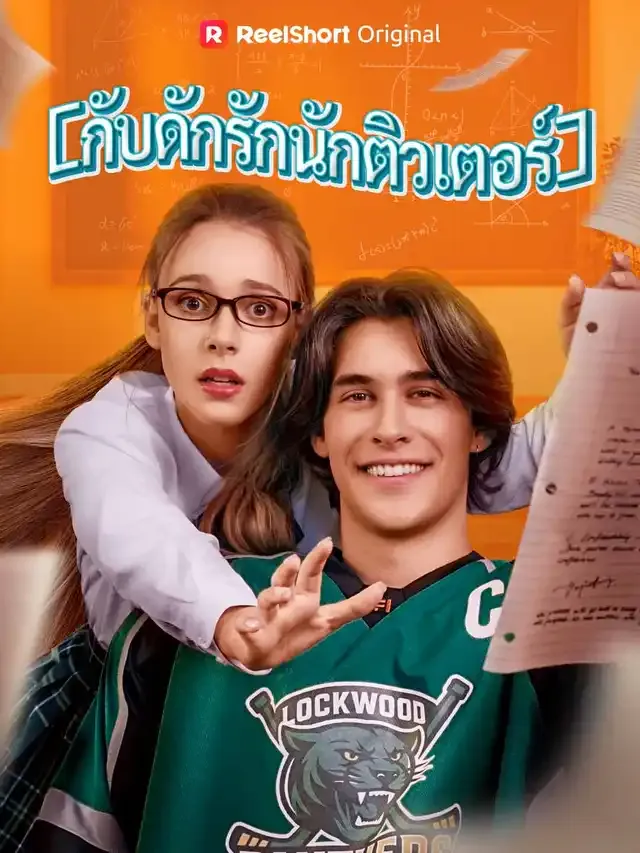 หน้าปกกับดักรักนักติวเตอร์