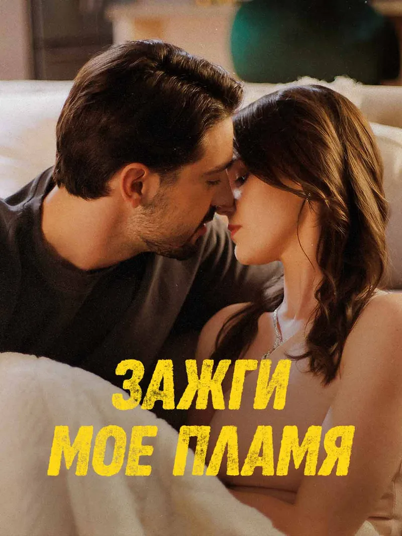 Обложка «Зажги мое пламя»