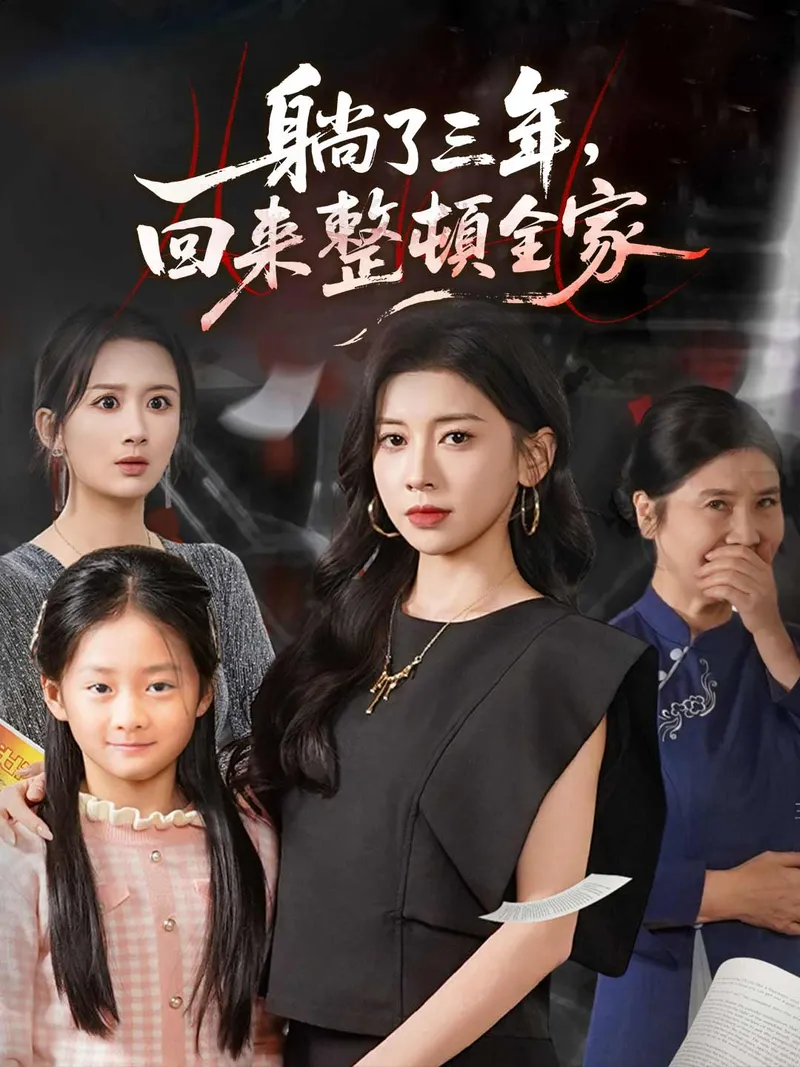 《躺了三年，回來整頓全家》封面