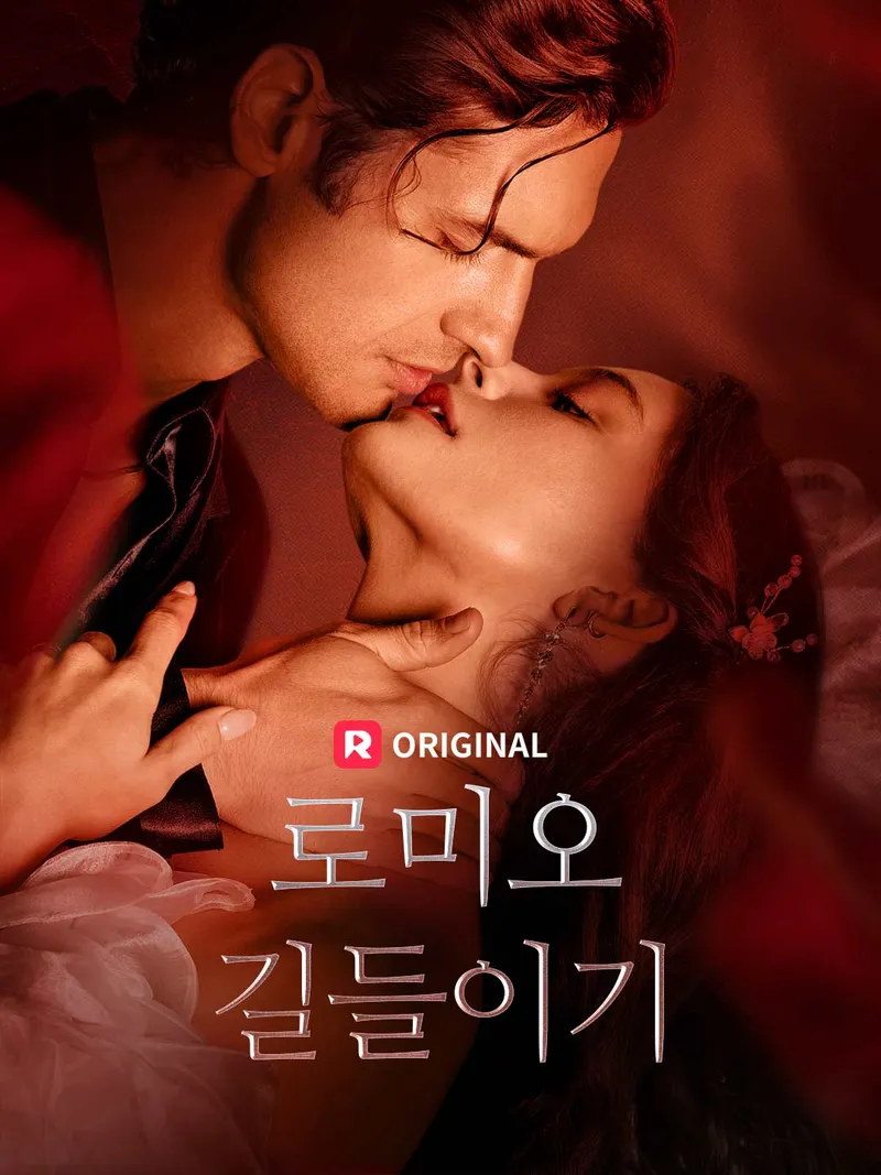 로미오 길들이기 표지