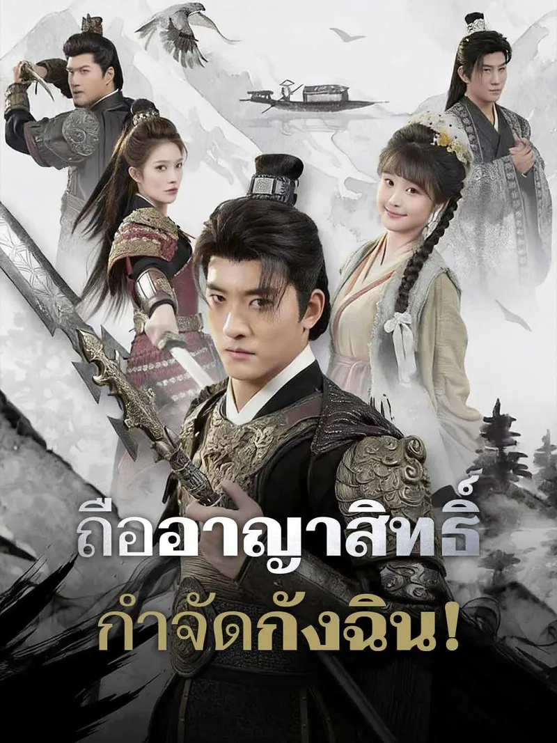 หน้าปกถืออาญาสิทธิ์กำจัดกังฉิน!