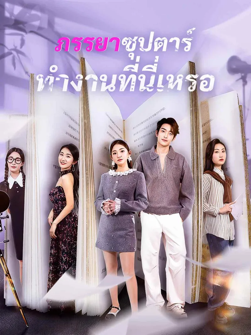 หน้าปกภรรยาซุปตาร์ทำงานที่นี่เหรอ