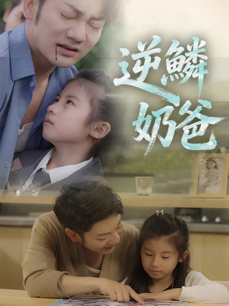 《逆鱗奶爸》封面