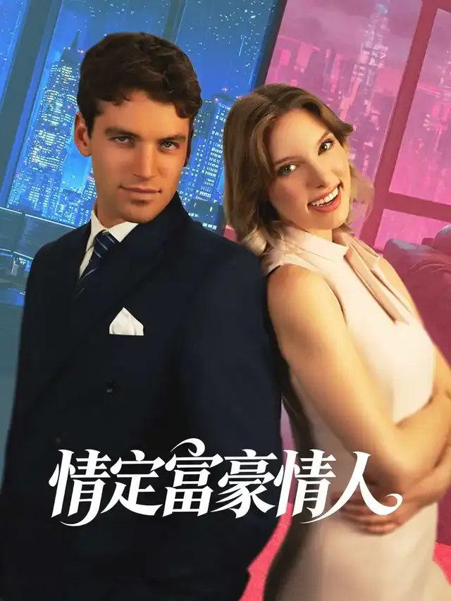 《情定富豪情人》封面