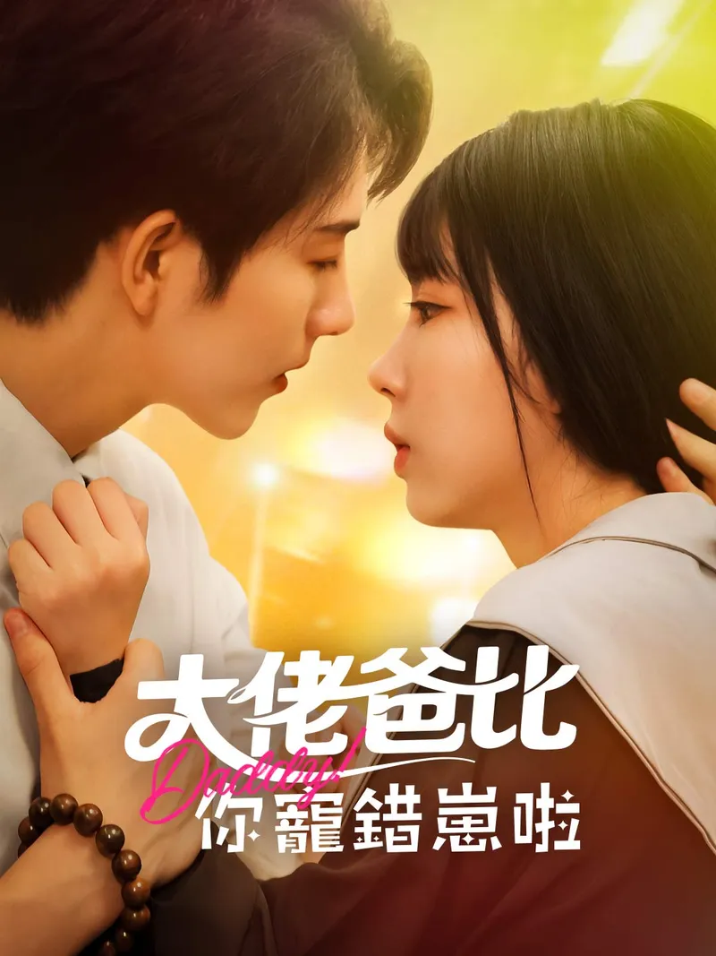 《大佬爸比你寵錯崽啦》封面