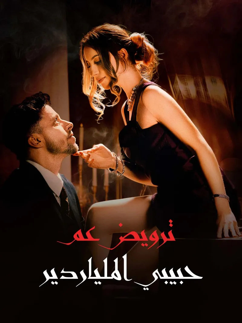 غلاف ترويض عم حبيبي الملياردير