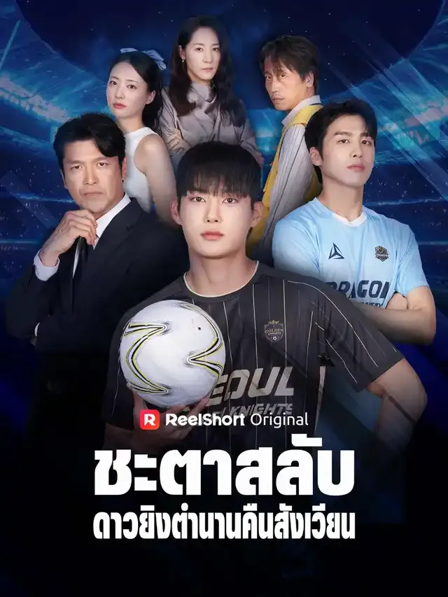 หน้าปกชะตาสลับ ดาวยิงตำนานคืนสังเวียน