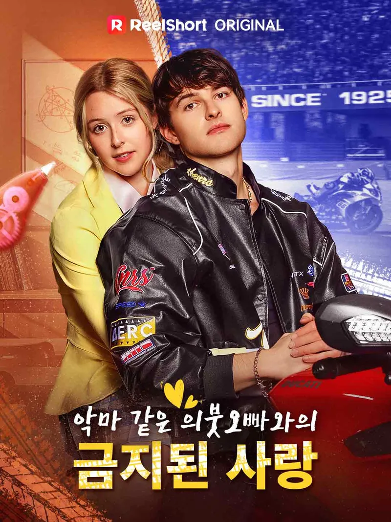 악마 같은 의붓오빠와의 금지된 사랑 표지