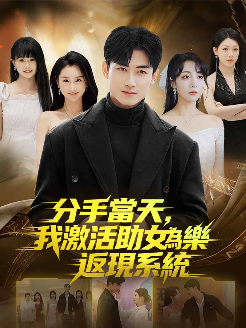 《分手當天，我激活助女為樂返現系統》封面