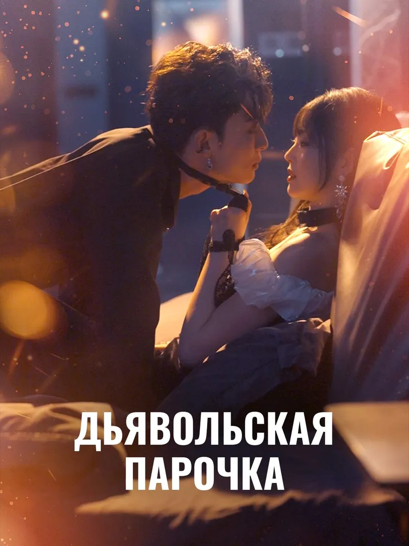 Обложка «Дьявольская парочка»