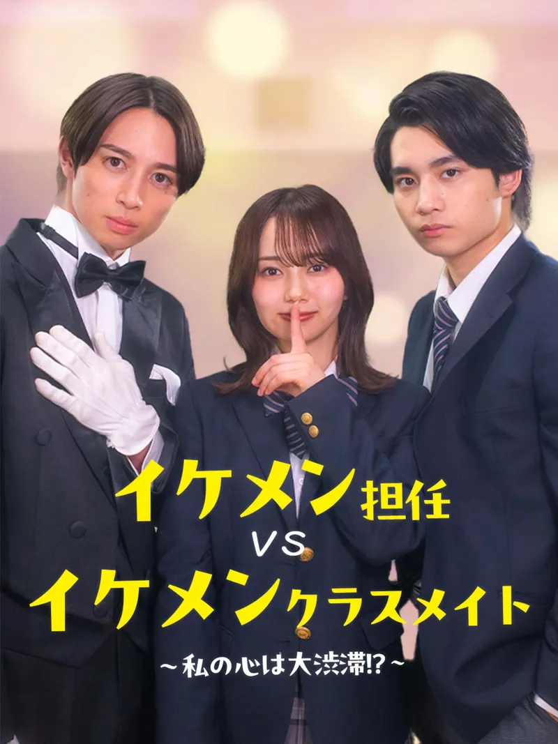 「イケメン担任vsイケメンクラスメイト〜私の心は大渋滞！？〜」のカバー画像