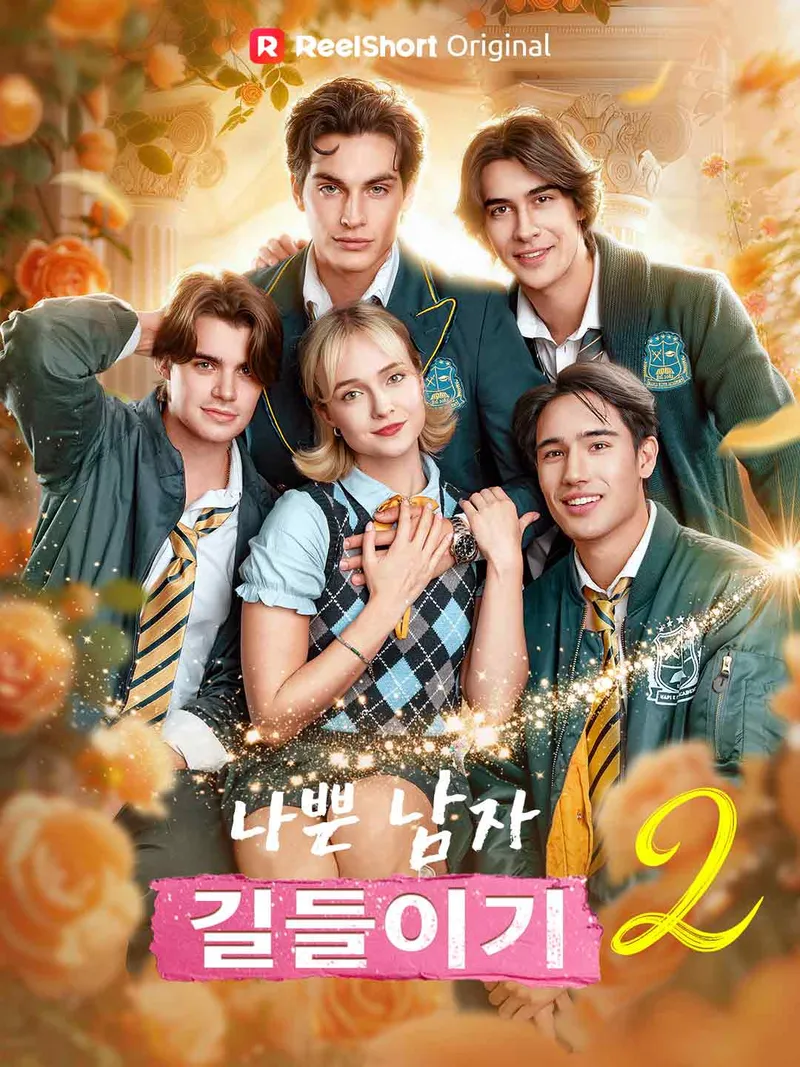 나쁜 남자 길들이기 2 표지