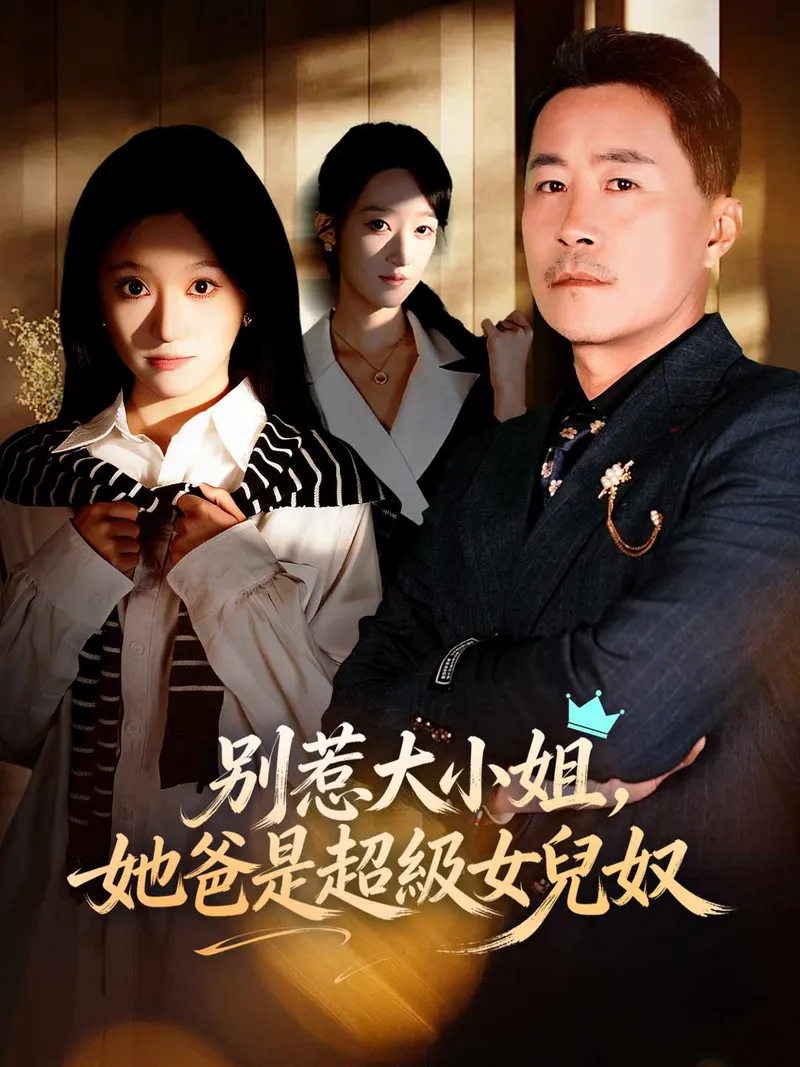 《別惹大小姐，她爸是超級女兒奴》封面