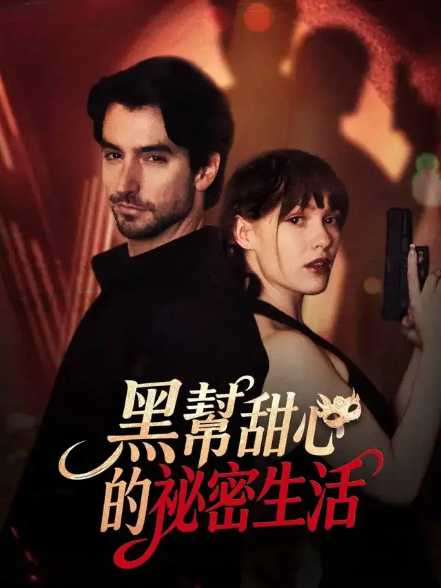 《黑幫甜心的祕密生活》封面