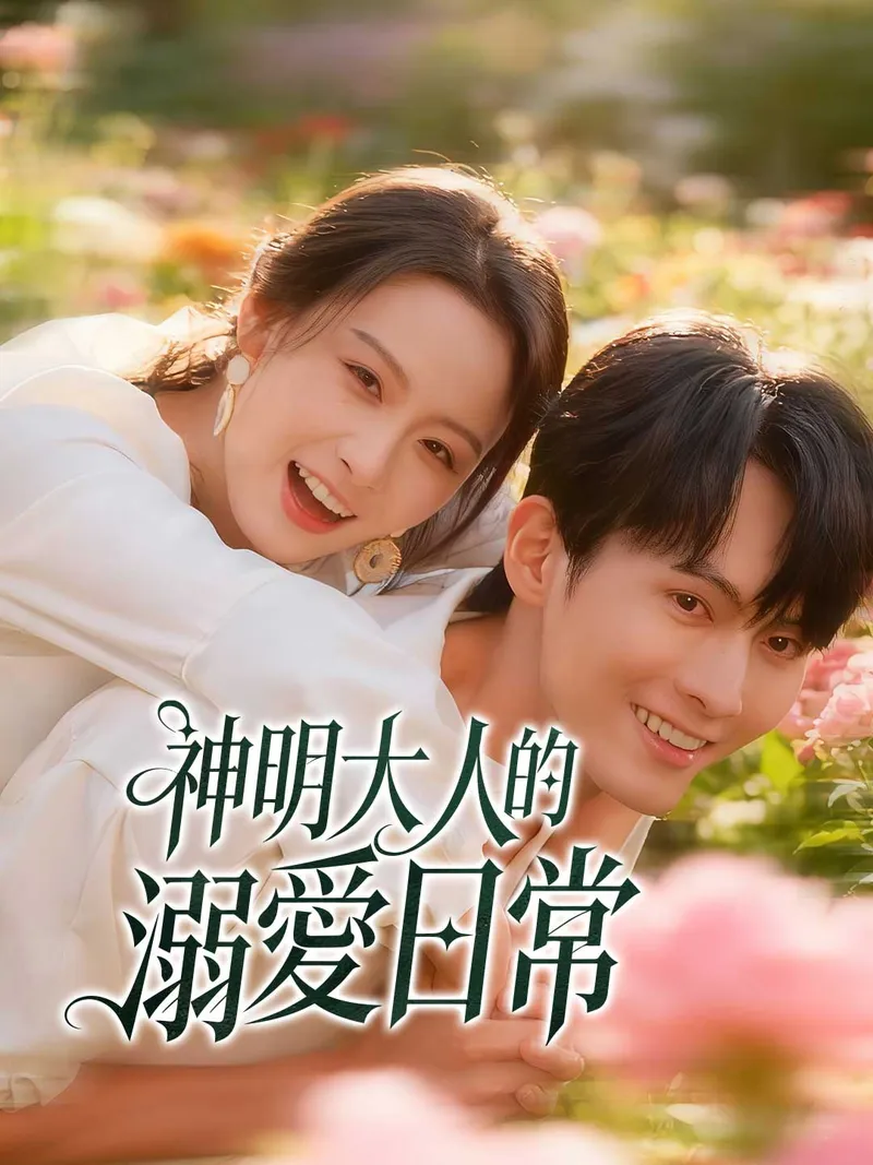 《神明大人的溺愛日常》封面