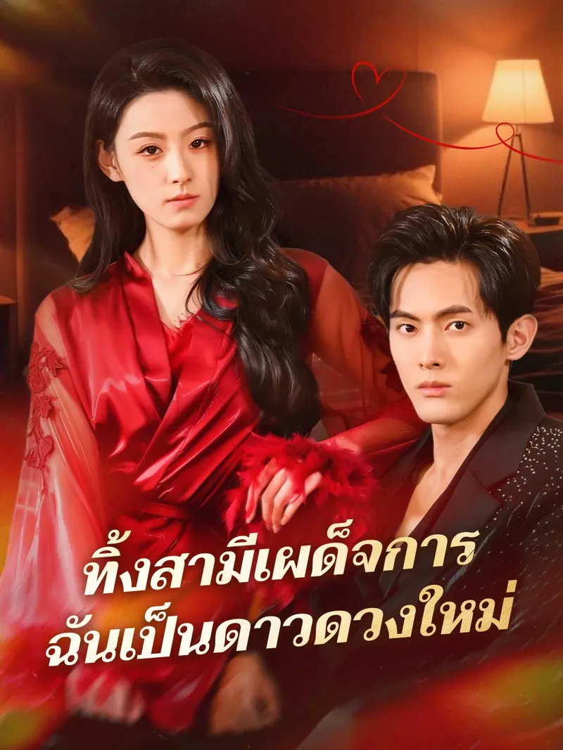 หน้าปกทิ้งสามีเผด็จการ ฉันเป็นดาวดวงใหม่