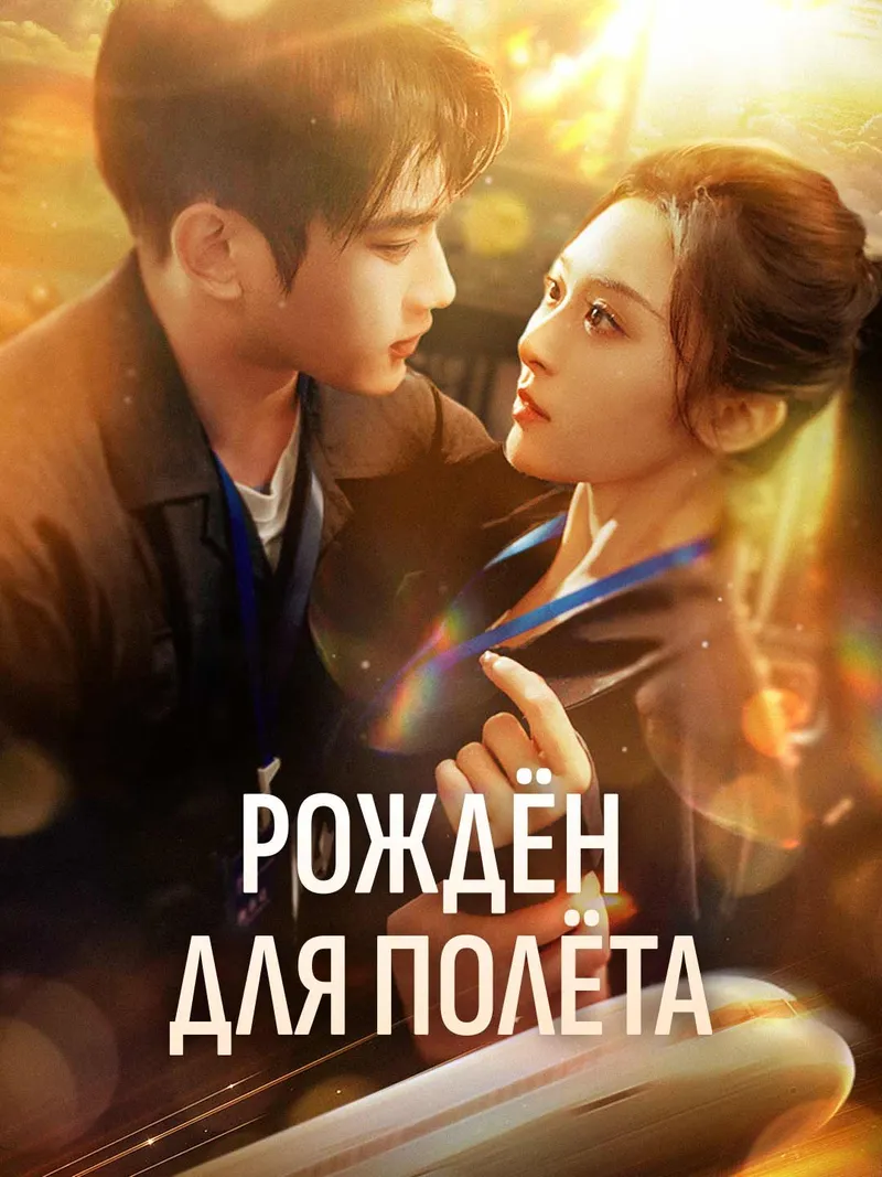 Обложка «Рождён для полёта»