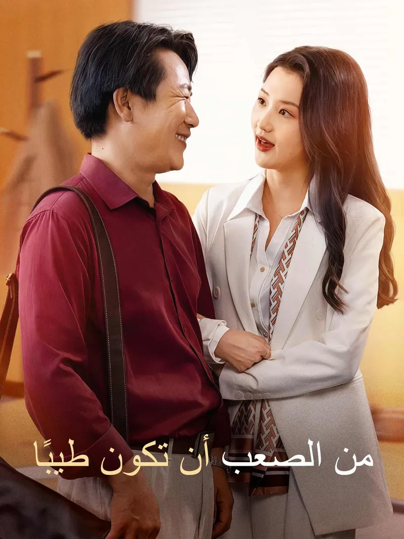 غلاف من الصعب أن تكون طيبًا