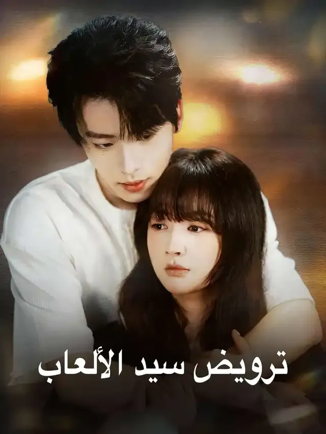 غلاف ترويض سيد الألعاب
