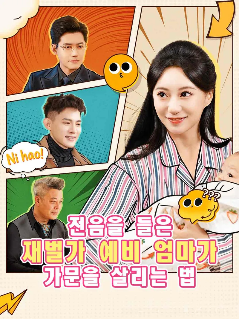 전음을 들은 재벌가 예비 엄마가 가문을 살리는 법 표지