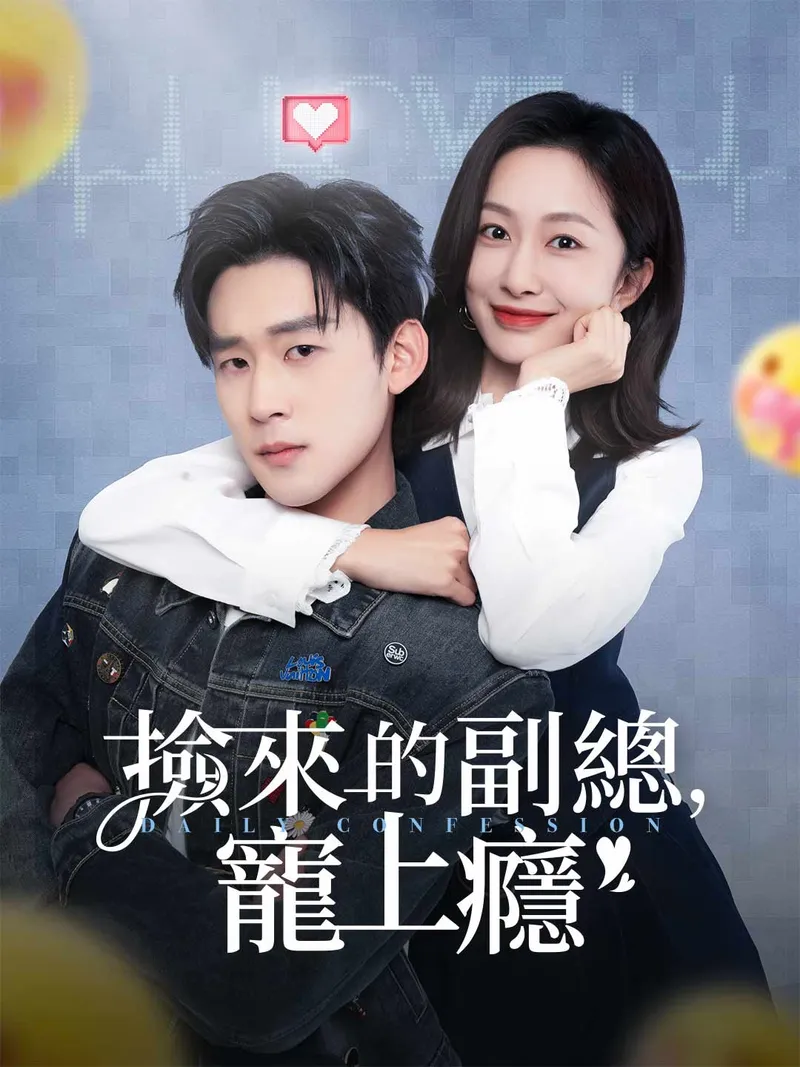 《撿來的副總,寵上癮》封面