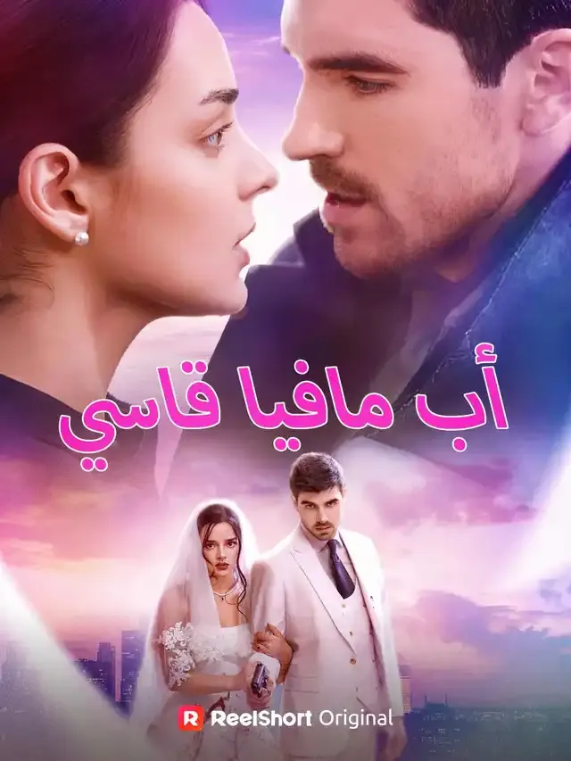 غلاف أب مافيا قاسي