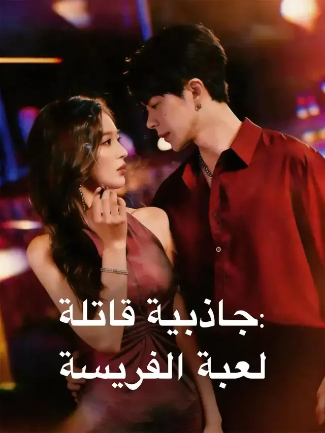 غلاف جاذبية قاتلة: لعبة الفريسة