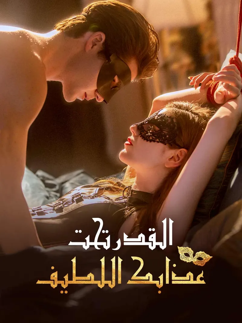 غلاف القدر تحت عذابك اللطيف