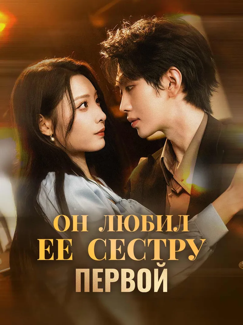 Обложка «Он любил ее сестру первой»