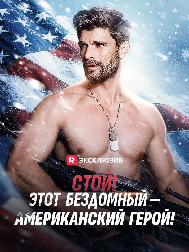 Обложка «Стой! Этот бездомный — американский герой!»
