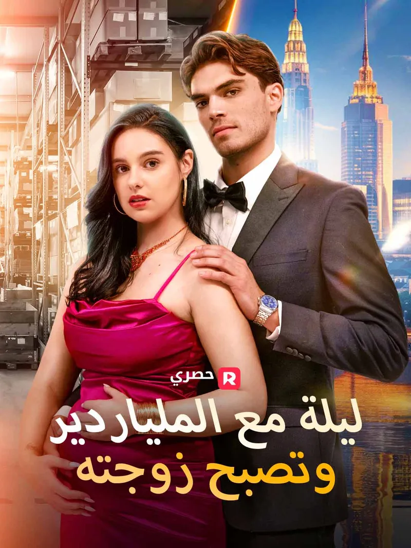 غلاف ليلة مع الملياردير، وتصبح زوجته