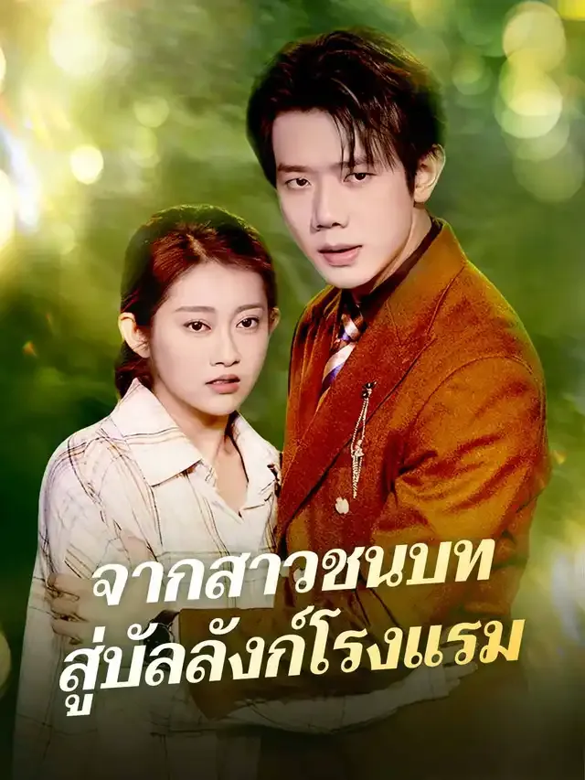 หน้าปกจากสาวชนบทสู่บัลลังก์โรงแรม