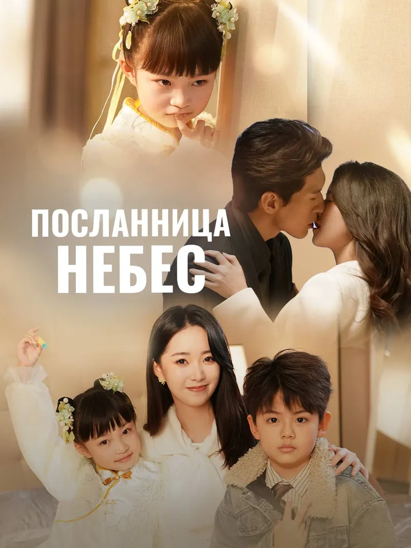 Обложка «Посланница небес»