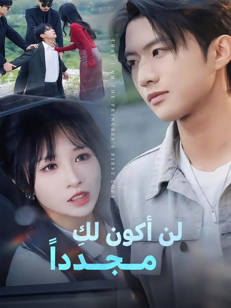 غلاف لن أكون لكِ  مــجــدداً