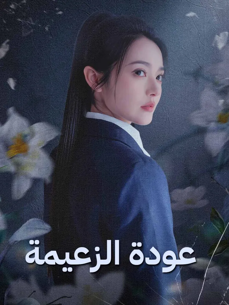 غلاف عودة الزعيمة