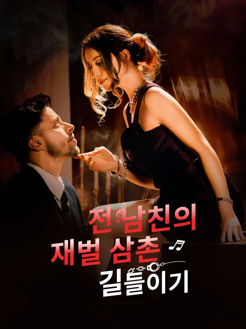 전 남친의 재벌 삼촌 길들이기 표지