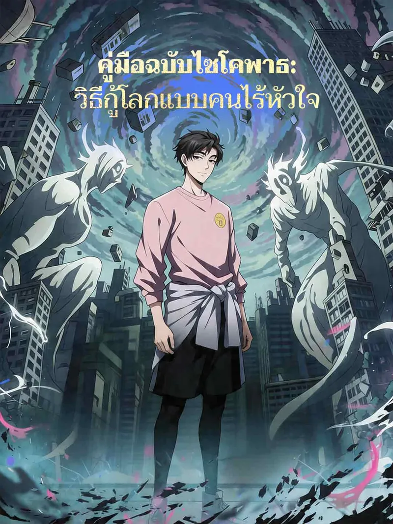 หน้าปกคู่มือฉบับไซโคพาธ: วิธีกู้โลกแบบคนไร้หัวใจ