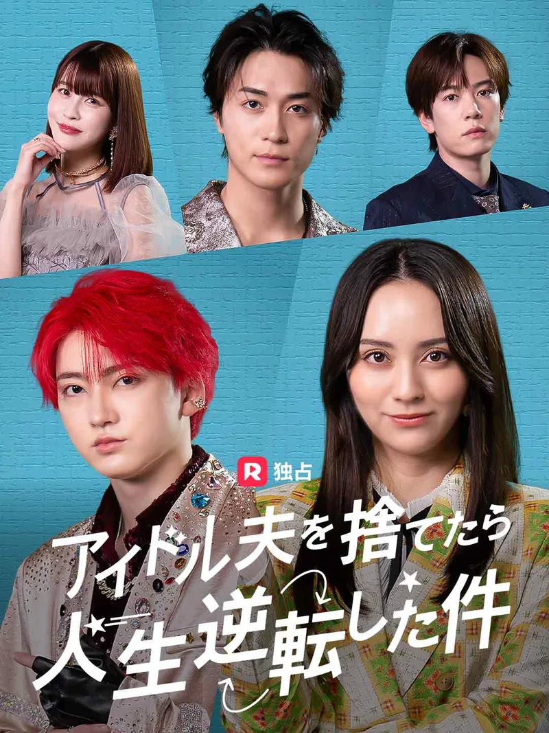 「アイドル夫を捨てたら、人生逆転した件」のカバー画像