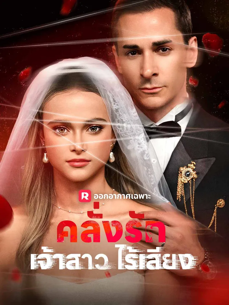หน้าปกคลั่งรักเจ้าสาวไร้เสียง