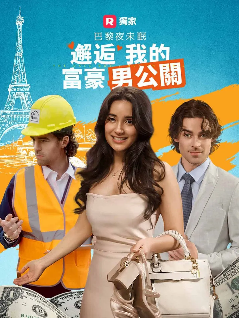 《巴黎夜未眠:邂逅我的富豪男公關》封面