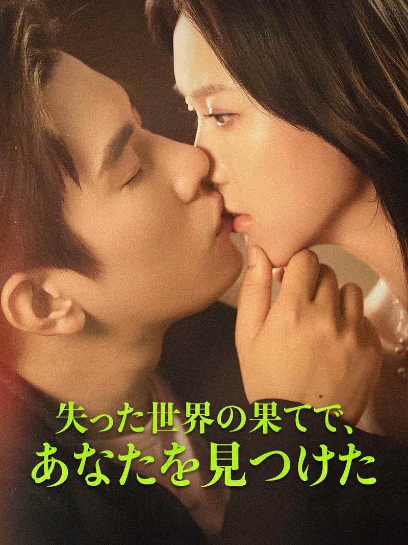「失った世界の果てで、あなたを見つけた」のカバー画像