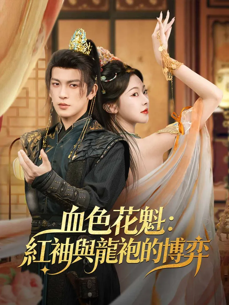 《血色花魁:紅袖與龍袍的博弈》封面