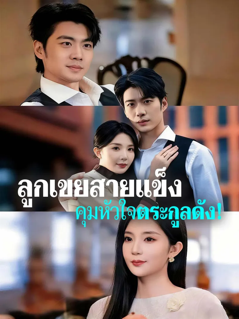 หน้าปกลูกเขยสายแข็ง คุมหัวใจตระกูลดัง!